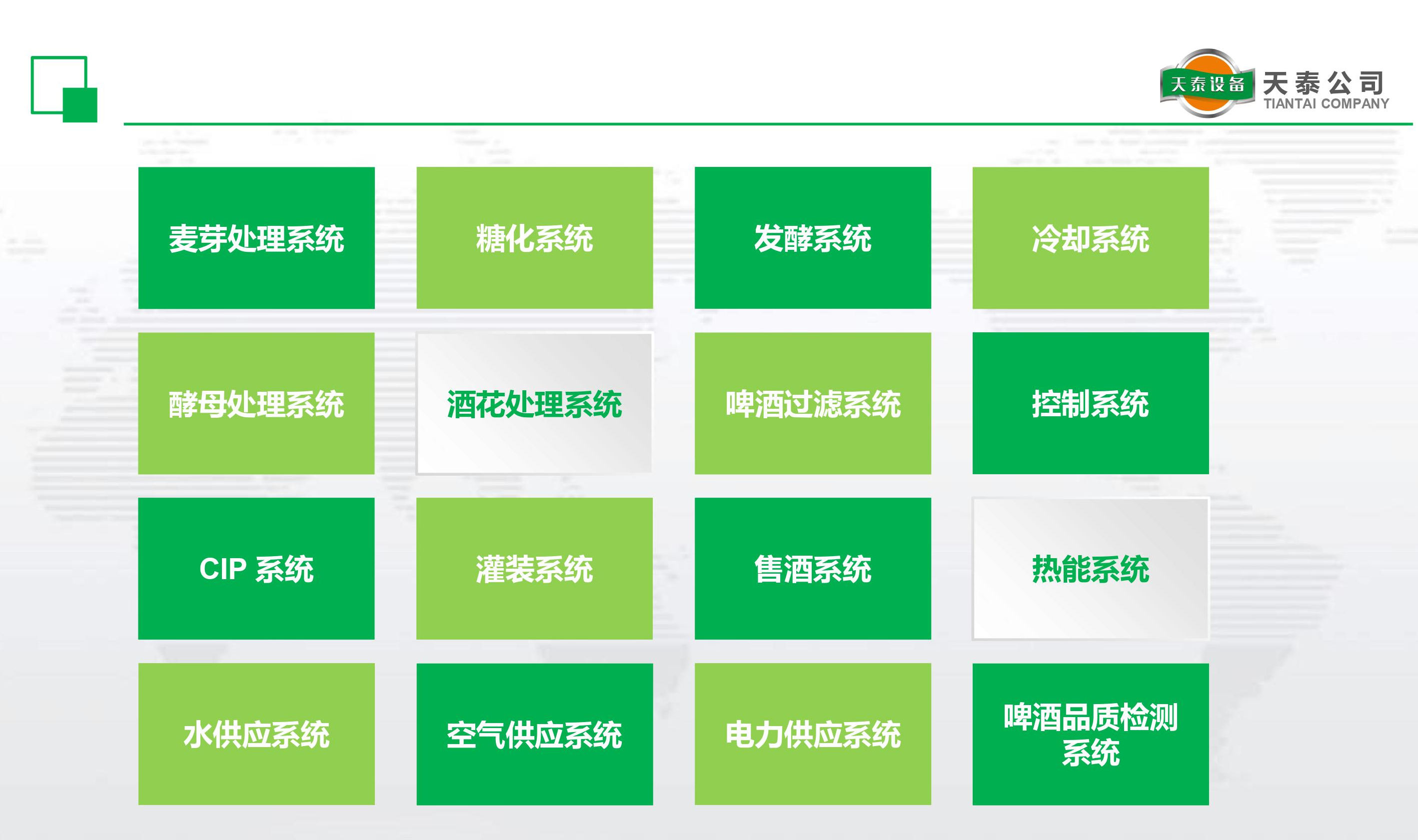 什么是天泰的十六大釀造系統？